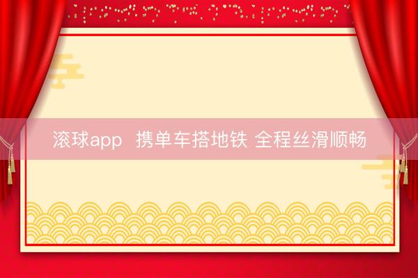 滚球app  携单车搭地铁 全程丝滑顺畅