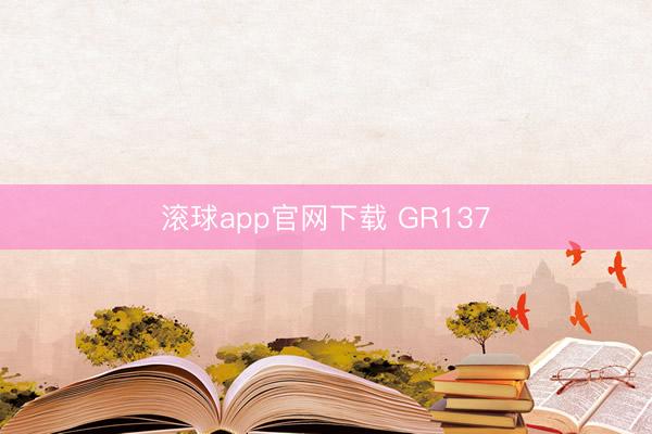 滚球app官网下载 GR137