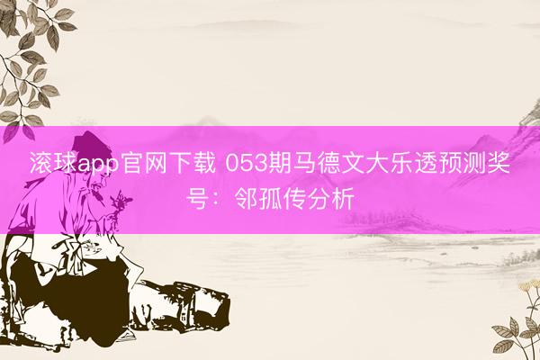 滚球app官网下载 053期马德文大乐透预测奖号:邻孤传分析