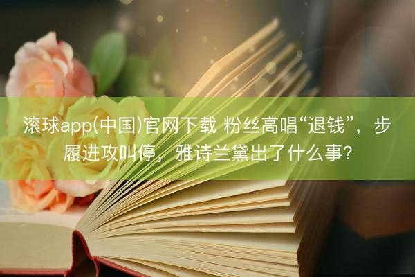 滚球app(中国)官网下载 粉丝高唱“退钱”，步履进攻叫停，雅诗兰黛出了什么事？