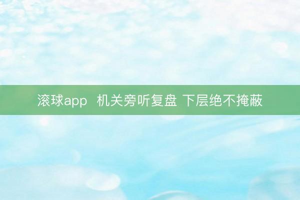 滚球app  机关旁听复盘 下层绝不掩蔽
