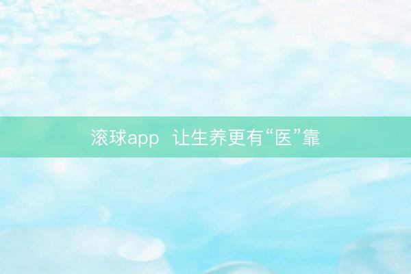 滚球app  让生养更有“医”靠