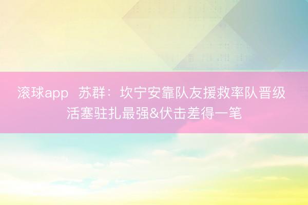 滚球app  苏群：坎宁安靠队友援救率队晋级 活塞驻扎最强&伏击差得一笔