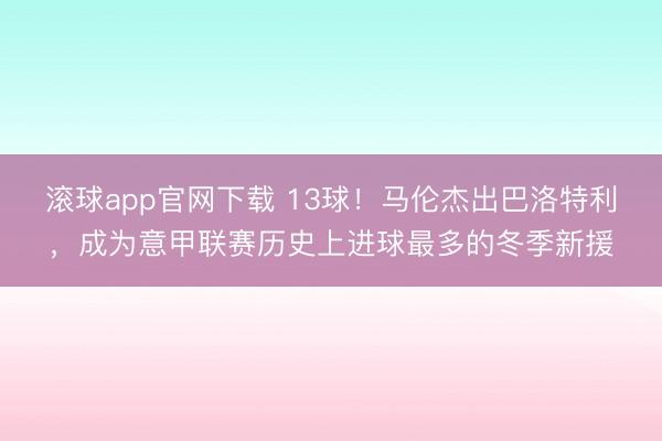 滚球app官网下载 13球！马伦杰出巴洛特利，成为意甲联赛历史上进球最多的冬季新援
