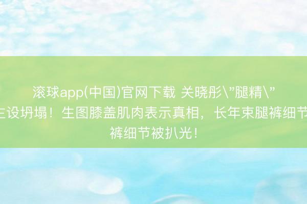 滚球app(中国)官网下载 关晓彤