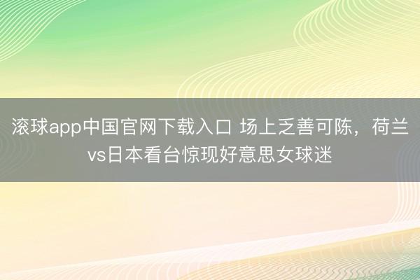 滚球app中国官网下载入口 场上乏善可陈，<a href=